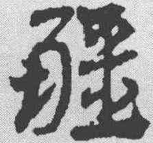 疆,鄧文原 ,書法字典
